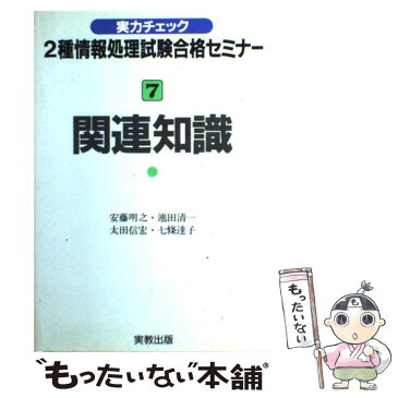 【中古】 実力チェック2種情報処理試験合格セミナー 7 / 安藤 明之, 太田 信宏, 池田 清一, 七条 達子 / 実教出版 [単行本]【メール便送料無料】【あす楽対応】