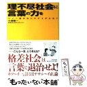 【中古】 理不尽社会に言葉の力を ソノ一言オカシクナイデスカ？ / 小森 陽一, おおえだ けいこ / 新日本出版社 単行本 【メール便送料無料】【あす楽対応】