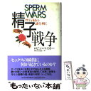 【中古】 精子戦争 性行動の謎を解く / ロビン ベイカー, Robin Baker, 秋川 百合 / 河出書房新社 単行本 【メール便送料無料】【あす楽対応】