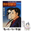  静かなるドン 29 / 新田 たつお / 実業之日本社 