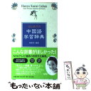 【中古】 はじめての中国語学習辞典 / 相原 茂 / 朝日出版社 [単行本]【メール便送料無料】【あす楽対応】