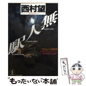 【中古】 無人駅 クライム・ノベル傑作集 / 西村 望 / 光文社 [文庫]【メール便送料無料】【あす楽対応】