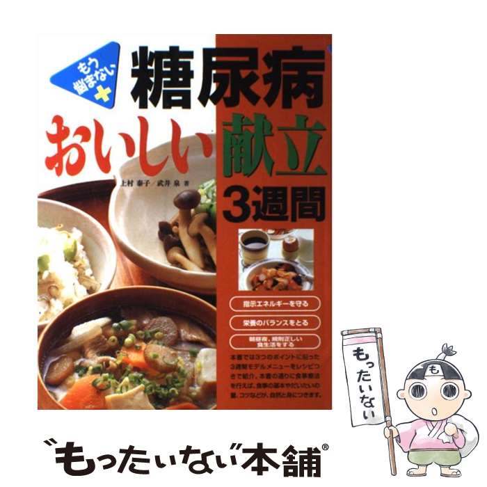 【中古】 糖尿病おいしい献立3週間 もう悩まない / 上村 泰子, 武井 泉 / 新星出版社 [単行本]【メール..