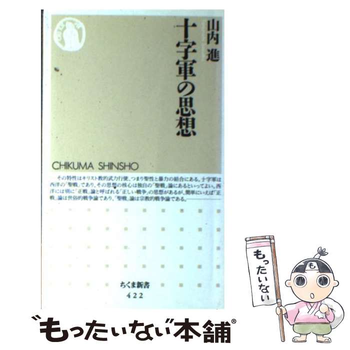 【中古】 十字軍の思想 / 山内 進 / 筑摩書房 [新書]【メール便送料無料】【最短翌日配達対応】
