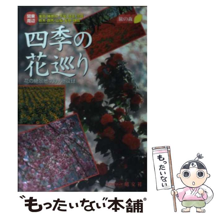 【中古】 関東周辺四季の花巡り / 昭文社 / 昭文社 単行本 【メール便送料無料】【あす楽対応】