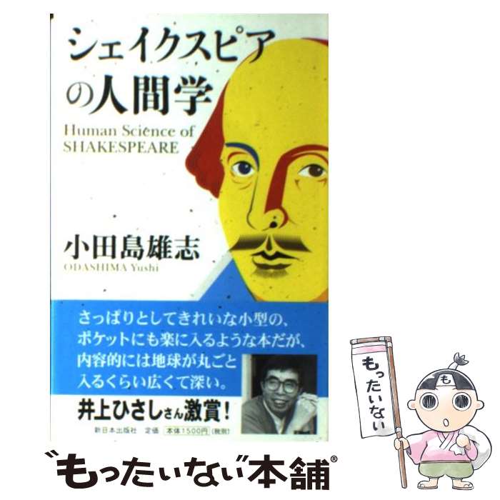 【中古】 シェイクスピアの人間学 / 小田島 雄志 / 新日本出版社 [単行本]【メール便送料無料】【あす楽対応】