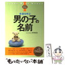 【中古】 幸運を呼ぶ男の子の名前 / 内川 あ也 / 新星出版社 [単行本]【メール便送料無料】【あす楽対応】