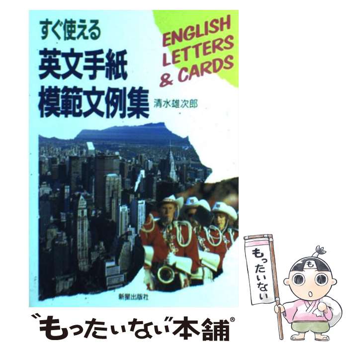 【中古】 すぐ使える英文手紙模範文例集 / 清水 雄次郎 / 新星出版社 [単行本]【メール便送料無料】【..