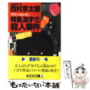 【中古】 特急「あずさ」（アリバイ トレイン）殺人事件 長編推理小説 / 西村 京太郎 / 光文社 文庫 【メール便送料無料】【あす楽対応】