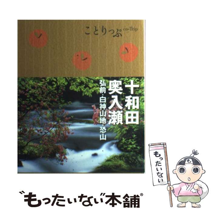 【中古】 十和田・奥入瀬 弘前・白神山地・恐山 / 昭文社 