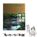  十和田・奥入瀬 弘前・白神山地・恐山 / 昭文社 / 昭文社 