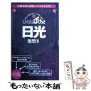 【中古】 日光 鬼怒川 2版 / 昭文社 / 昭文社 [単行本]【メール便送料無料】【あす楽対応】