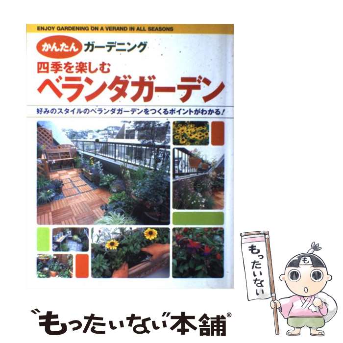 【中古】 四季を楽しむベランダガーデン 好みのスタイルのベランダガーデンをつくるポイントが / 新星出版社 / 新星出版社 [単行本]【メール便送料無料】【あす楽対応】