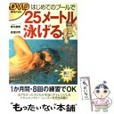 【中古】 DVDはじめてのプールで25メートル泳げる / 堀内 善輝, 高畑 好秀 / 新星出版社 [単行本]【メール便送料無料】【あす楽対応】