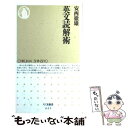 【中古】 英文読解術 / 安西 徹雄 / 筑摩書房 新書 【メール便送料無料】【あす楽対応】