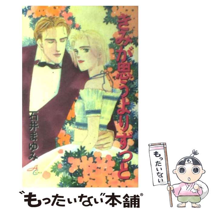 【中古】 きみが思うよりずっと / 石井 まゆみ / 秋田書店 [コミック]【メール便送...