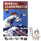 【中古】 視点を変えるとこんな日本が見えてくる / 緒方 靖夫 / 新日本出版社 [単行本]【メール便送料無料】【あす楽対応】