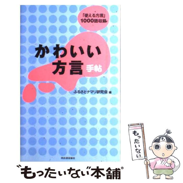 【中古】 かわいい方言手帖 使える方言 1000語収録 / ふるさとナマリ研究会 / 河出書房新社 [単行本]【メール便送料無料】【あす楽対応】