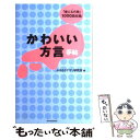 【中古】 かわいい方言手帖 「使える方言」1000語収録 / ふるさとナマリ研究会 / 河出書房新社 単行本 【メール便送料無料】【あす楽対応】