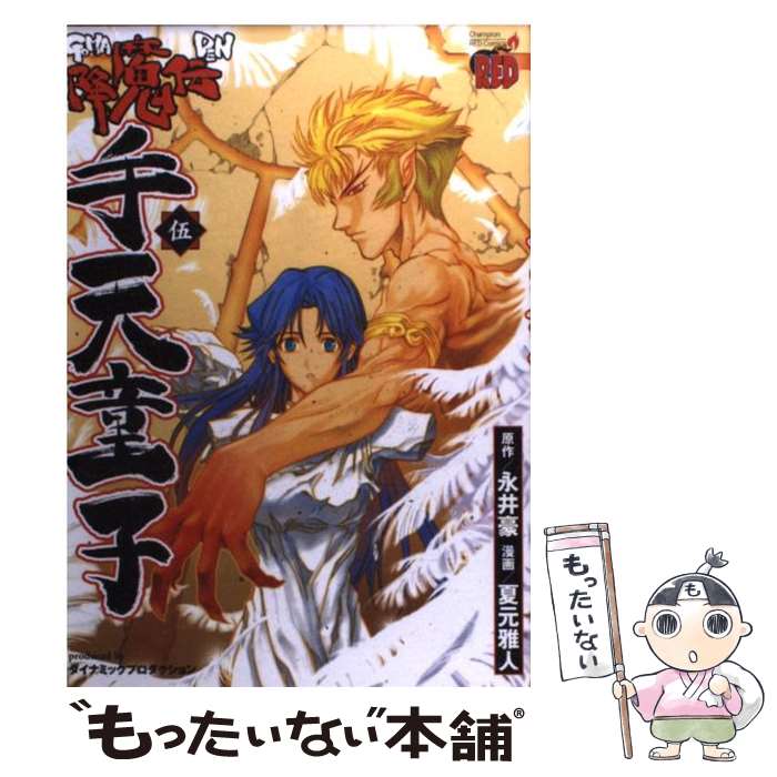 【中古】 降魔伝手天童子（5） / 永井 豪, 夏元 雅人 / 秋田書店 [コミック]【メール便送料無料】【最短翌日配達対応】