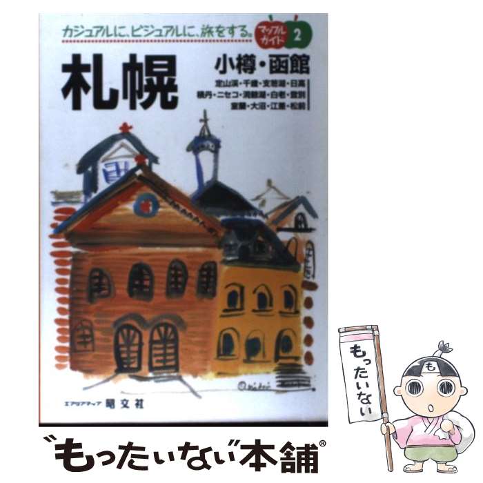 【中古】 札幌 小樽・函館 / 昭文社 / 昭文社 [単行本]【メール便送料無料】【あす楽対応】