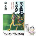 【中古】 君の会社は大丈夫か 人手不足から大量失業時代へ /