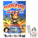 【中古】 紳助のサルでもわかるニュース part 5 / 読売テレビ放送 / 実業之日本社 単行本 【メール便送料無料】【あす楽対応】