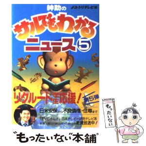 【中古】 紳助のサルでもわかるニュース part　5 / 読売テレビ放送 / 実業之日本社 [単行本]【メール便送料無料】【あす楽対応】