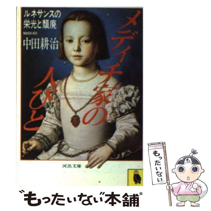 【中古】 メディチ家の人びと ルネサンスの栄光と頽廃 / 中田 耕治 / 河出書房新社 文庫 【メール便送料無料】【あす楽対応】