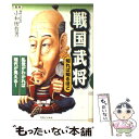 【中古】 戦国武将知れば知るほど / 実業之日本社 / 実業之日本社 [単行本]【メール便送料無料】【あす楽対応】