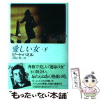 【中古】 愛しい女 下 / ピート ハミル, 高見 浩 / 河出書房新社 [単行本]【メール便送料無料】【あす楽対応】