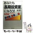  あなたも「長期投資家」になろう！ 春に種をまき、秋の実りを待つ株式投資 / 澤上 篤人 / 実業之日本社 