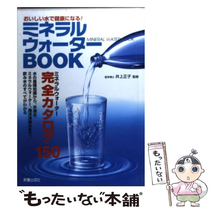 【中古】 ミネラルウォーターbook お