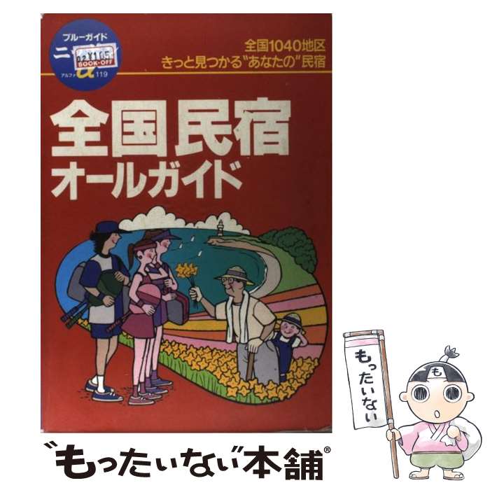 【中古】 全国民宿オールガイド 第3改訂版 / ブルーガイド編集部 / 実業之日本社 [単行本]【メール便送料無料】【あす楽対応】