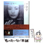 【中古】 ベル・ジャー / シルヴィア・プラス, 青柳 祐美子 / 河出書房新社 [単行本]【メール便送料無料】【あす楽対応】