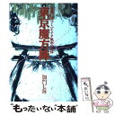 【中古】 東京魔方陣 首都に息づくハイテク風水の正体 / 加門 七海 / 河出書房新社 単行本 【メール便送料無料】【あす楽対応】