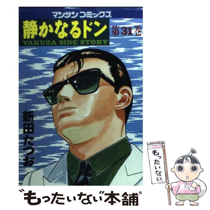  静かなるドン 31 / 新田 たつお / 実業之日本社 