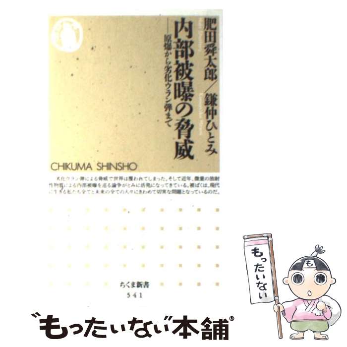 【中古】 内部被曝の脅威 原爆から劣化ウラン弾まで / 鎌仲 ひとみ, 肥田 舜太郎 / 筑摩書房 [新書]【メール便送料無料】【あす楽対応】