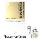 【中古】 内部被曝の脅威 原爆から劣化ウラン弾まで / 鎌仲 ひとみ, 肥田 舜太郎 / 筑摩書房 新書 【メール便送料無料】【あす楽対応】