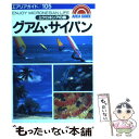 著者：佐藤 直衛出版社：昭文社サイズ：単行本ISBN-10：4398111050ISBN-13：9784398111050■こちらの商品もオススメです ● グアム・サイパン 改訂版 / 近畿日本ツーリスト / 近畿日本ツーリスト [単行本] ■通常24時間以内に出荷可能です。※繁忙期やセール等、ご注文数が多い日につきましては　発送まで48時間かかる場合があります。あらかじめご了承ください。 ■メール便は、1冊から送料無料です。※宅配便の場合、2,500円以上送料無料です。※あす楽ご希望の方は、宅配便をご選択下さい。※「代引き」ご希望の方は宅配便をご選択下さい。※配送番号付きのゆうパケットをご希望の場合は、追跡可能メール便（送料210円）をご選択ください。■ただいま、オリジナルカレンダーをプレゼントしております。■お急ぎの方は「もったいない本舗　お急ぎ便店」をご利用ください。最短翌日配送、手数料298円から■まとめ買いの方は「もったいない本舗　おまとめ店」がお買い得です。■中古品ではございますが、良好なコンディションです。決済は、クレジットカード、代引き等、各種決済方法がご利用可能です。■万が一品質に不備が有った場合は、返金対応。■クリーニング済み。■商品画像に「帯」が付いているものがありますが、中古品のため、実際の商品には付いていない場合がございます。■商品状態の表記につきまして・非常に良い：　　使用されてはいますが、　　非常にきれいな状態です。　　書き込みや線引きはありません。・良い：　　比較的綺麗な状態の商品です。　　ページやカバーに欠品はありません。　　文章を読むのに支障はありません。・可：　　文章が問題なく読める状態の商品です。　　マーカーやペンで書込があることがあります。　　商品の痛みがある場合があります。