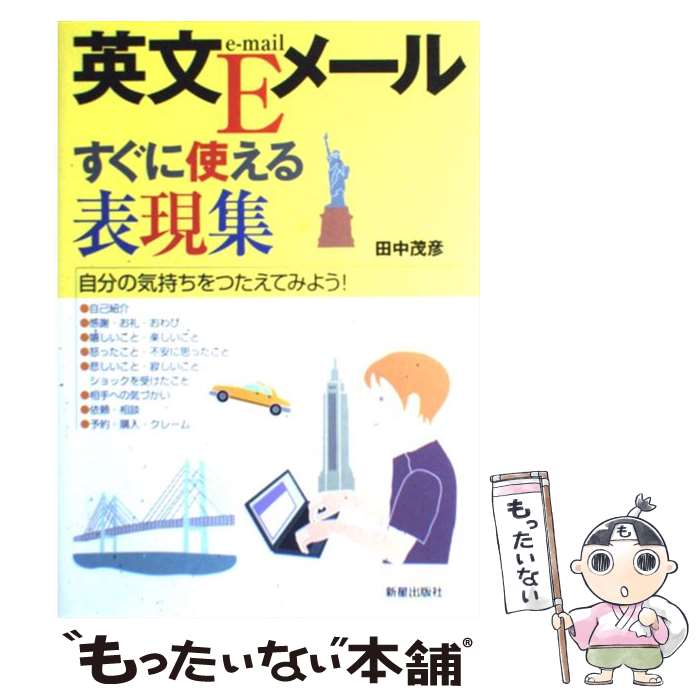 著者：田中 茂彦出版社：新星出版社サイズ：単行本ISBN-10：4405055599ISBN-13：9784405055599■こちらの商品もオススメです ● 速読らくらくエクササイズ 目と脳がフル回転 / 松田 真澄 / 日本実業出版社 [単行本] ● はじめての英文Eメールすぐ使えるセレクト表現1160 楽しい・簡単気軽に送れる！ / 坂本 美由紀, 伊藤 主成 / 明日香出版社 [単行本] ● 絶対に使える英文eメール作成術 / 大島 さくら子 / 角川SSコミュニケーションズ [新書] ■通常24時間以内に出荷可能です。※繁忙期やセール等、ご注文数が多い日につきましては　発送まで48時間かかる場合があります。あらかじめご了承ください。 ■メール便は、1冊から送料無料です。※宅配便の場合、2,500円以上送料無料です。※あす楽ご希望の方は、宅配便をご選択下さい。※「代引き」ご希望の方は宅配便をご選択下さい。※配送番号付きのゆうパケットをご希望の場合は、追跡可能メール便（送料210円）をご選択ください。■ただいま、オリジナルカレンダーをプレゼントしております。■お急ぎの方は「もったいない本舗　お急ぎ便店」をご利用ください。最短翌日配送、手数料298円から■まとめ買いの方は「もったいない本舗　おまとめ店」がお買い得です。■中古品ではございますが、良好なコンディションです。決済は、クレジットカード、代引き等、各種決済方法がご利用可能です。■万が一品質に不備が有った場合は、返金対応。■クリーニング済み。■商品画像に「帯」が付いているものがありますが、中古品のため、実際の商品には付いていない場合がございます。■商品状態の表記につきまして・非常に良い：　　使用されてはいますが、　　非常にきれいな状態です。　　書き込みや線引きはありません。・良い：　　比較的綺麗な状態の商品です。　　ページやカバーに欠品はありません。　　文章を読むのに支障はありません。・可：　　文章が問題なく読める状態の商品です。　　マーカーやペンで書込があることがあります。　　商品の痛みがある場合があります。