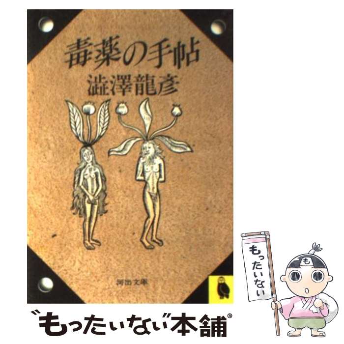 【中古】 毒薬の手帖 / 澁澤 龍彦 / 河出書房新社 [文庫]【メール便送料無料】【最短翌日配達対応】