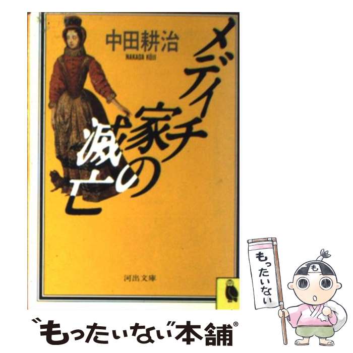 【中古】 メディチ家の滅亡 / 中田 耕治 / 河出書房新社 文庫 【メール便送料無料】【あす楽対応】