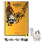 【中古】 メディチ家の滅亡 / 中田 耕治 / 河出書房新社 [文庫]【メール便送料無料】【あす楽対応】