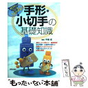 【中古】 手形・小切手の基礎知識 知りたいことがすぐわかる！ / 中島 成 / 新星出版社 [単行本]【メール便送料無料】【あす楽対応】