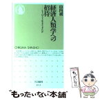 【中古】 経済人類学への招待 ヒトはどう生きてきたか / 山内 昶 / 筑摩書房 [新書]【メール便送料無料】【あす楽対応】