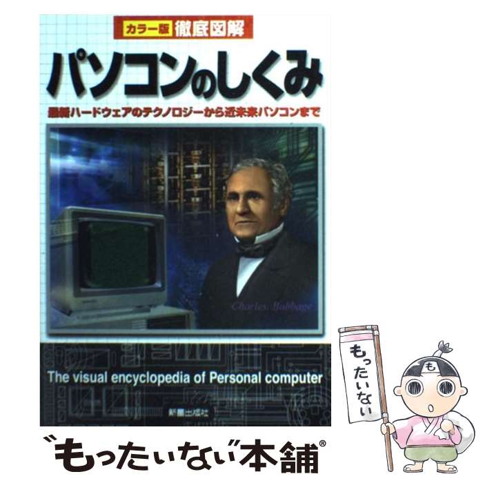 楽天もったいない本舗　楽天市場店【中古】 徹底図解パソコンのしくみ カラー版 / OFFICE TAKASAKU / 新星出版社 [単行本]【メール便送料無料】【あす楽対応】