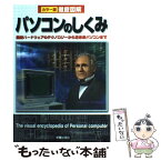 【中古】 徹底図解パソコンのしくみ カラー版 / OFFICE TAKASAKU / 新星出版社 [単行本]【メール便送料無料】【あす楽対応】