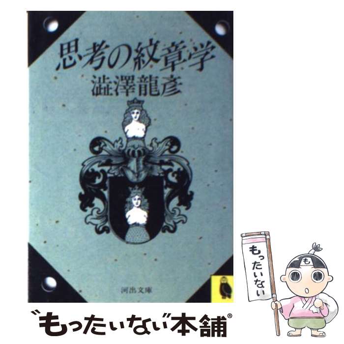 【中古】 思考の紋章学 / 澁澤 龍彦 / 河出書房新社 [文庫]【メール便送料無料】【あす楽対応】