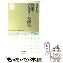 【中古】 群衆ーモンスターの誕生 / 今村 仁司 / 筑摩書房 新書 【メール便送料無料】【あす楽対応】